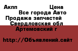 Акпп Infiniti m35 › Цена ­ 45 000 - Все города Авто » Продажа запчастей   . Свердловская обл.,Артемовский г.